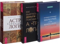 Как пережить ретроградный Меркурий. Как выиграть деньги с помощью астрологии. Астрология (комплект из 3-х книг) (количество томов: 3) (15509800)
Как пережить ретроградный Меркурий. Как выиграть деньги с помощью астрологии. Астрология (комплект из 3-х книг) (количество томов: 3) (15509800)