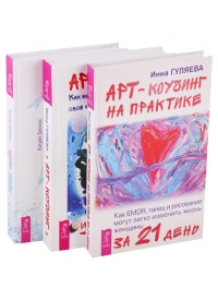 Путь воды. Арт-коучинг на практике. Арт-коучинг (комплект из 3 книг) (количество томов: 3) (18262180)
Путь воды. Арт-коучинг на практике. Арт-коучинг (комплект из 3 книг) (количество томов: 3) (18262180)