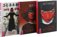 О чем не сказала Тафти. Жрица Итфат. Тафти жрица (комплект из 3 книг) (количество томов: 3) (18262153)
О чем не сказала Тафти. Жрица Итфат. Тафти жрица (комплект из 3 книг) (количество томов: 3) (18262153)