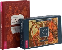 Таро соответствий. Таро Тота (комплект из 2 книг + 78 карт) (количество томов: 3) (18262233)
Таро соответствий. Таро Тота (комплект из 2 книг + 78 карт) (количество томов: 3) (18262233)