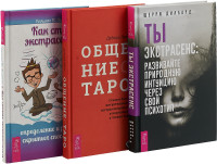 Ты экстрасенс. Как стать экстрасенсом: определение и развитие скрытых способностей. Общение с Таро (комплект из 3 книг) (количество томов: 3) (18262239)
Ты экстрасенс. Как стать экстрасенсом: определение и развитие скрытых способностей. Общение с Таро (комплект из 3 книг) (количество томов: 3) (18262239)