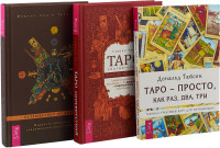 Таро соответствий. Таро - просто, как раз, два, три. Таро: путешествие во времени (комплект из 3 книг) (количество томов: 3) (18262236)
Таро соответствий. Таро - просто, как раз, два, три. Таро: путешествие во времени (комплект из 3 книг) (количество томов: 3) (18262236)