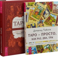 Таро соответствий. Таро - просто, как раз, два, три (комплект из 2 книг) (количество томов: 2) (18262235)
Таро соответствий. Таро - просто, как раз, два, три (комплект из 2 книг) (количество томов: 2) (18262235)