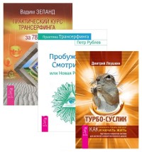 Турбо-Суслик. Практический курс Трансерфинга за 78 дней. Практика Трансерфинга (количество томов: 3)
Турбо-Суслик. Практический курс Трансерфинга за 78 дней. Практика Трансерфинга (количество томов: 3)