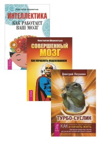 Турбо-Суслик. Интеллектика. Совершенный мозг: как управлять подсознанием (количество томов: 3)
Турбо-Суслик. Интеллектика. Совершенный мозг: как управлять подсознанием (количество томов: 3)