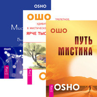 Путь мистика. Ярче тысяч солнц. Мистическая теология (количество томов: 3) (14838068)
Путь мистика. Ярче тысяч солнц. Мистическая теология (количество томов: 3) (14838068)