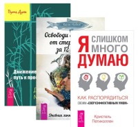 Я слишком много думаю. Освободи свой разум. Движение к свободе (количество томов: 3) (14836888)
Я слишком много думаю. Освободи свой разум. Движение к свободе (количество томов: 3) (14836888)