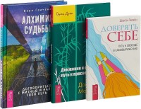 Алхимия судьбы. Доверять себе. Движение к свободе: путь к просветлению (комплект из 3 книг) (количество томов: 3) (14997258)
Алхимия судьбы. Доверять себе. Движение к свободе: путь к просветлению (комплект из 3 книг) (количество томов: 3) (14997258)