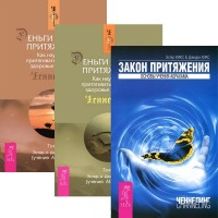 Деньги и Закон притяжения, том 1-2. Закон притяжения (количество томов: 3) (14929055)
Деньги и Закон притяжения, том 1-2. Закон притяжения (количество томов: 3) (14929055)