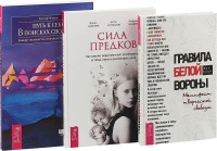 Правила белой вороны. Сила предков. Путь к себе (комплект из 3 книг) (количество томов: 3) (15480624)
Правила белой вороны. Сила предков. Путь к себе (комплект из 3 книг) (количество томов: 3) (15480624)