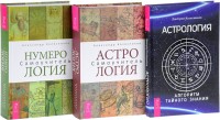 Нумерология. Астрология. Алгоритм тайного знания (количество томов: 3) (14909950)
Нумерология. Астрология. Алгоритм тайного знания (количество томов: 3) (14909950)