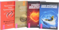 Отношения и Закон Притяжения. Закон притяжения. Деньги и Закон Притяжения, том I. Практический курс Трансерфинга за 78 дней (количество томов: 4) (14929061)
Отношения и Закон Притяжения. Закон притяжения. Деньги и Закон Притяжения, том I. Практический курс Трансерфинга за 78 дней (количество томов: 4) (14929061)
