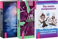 Как стать экстрасенсом: определение и развитие скрытых способностей. Сам себе медиум. Осознанное сновидение, или Где находится астрал и почему я его не вижу (количество томов: 3) (14915395)
Как стать экстрасенсом: определение и развитие скрытых способностей. Сам себе медиум. Осознанное сновидение, или Где находится астрал и почему я его не вижу (количество томов: 3) (14915395)