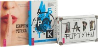 Таро Фортуны. Секреты успеха по-женски. Арт-бук твоего успеха (комплект из 3-х книг) (количество томов: 3) (15458683)
Таро Фортуны. Секреты успеха по-женски. Арт-бук твоего успеха (комплект из 3-х книг) (количество томов: 3) (15458683)