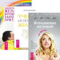 Исполнение желаний по-женски. Учебник исполнения желаний. Энергия желания, меняющая мир (комплект из 3-х книг) (количество томов: 3)
Исполнение желаний по-женски. Учебник исполнения желаний. Энергия желания, меняющая мир (комплект из 3-х книг) (количество томов: 3)