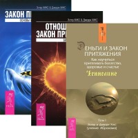 Отношения и Закон Притяжения. Закон притяжения. Деньги и Закон Притяжения, том I (количество томов: 3) (14929062)
Отношения и Закон Притяжения. Закон притяжения. Деньги и Закон Притяжения, том I (количество томов: 3) (14929062)