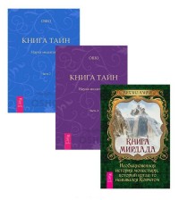 Книга Мирдада. Книга Тайн, части 1 и 2 (комплект из 3 книг) (количество томов: 3) (14991258)
Книга Мирдада. Книга Тайн, части 1 и 2 (комплект из 3 книг) (количество томов: 3) (14991258)