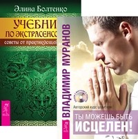 Ты можешь быть исцелен! Учебник по экстрасенсорике (количество томов: 2) (14837687)
Ты можешь быть исцелен! Учебник по экстрасенсорике (количество томов: 2) (14837687)