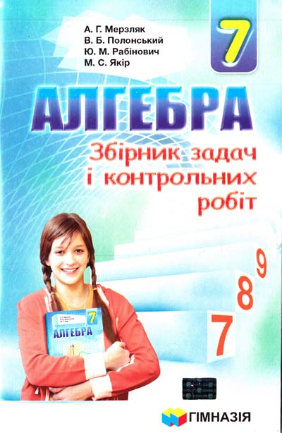 Збірник задач і контр. робіт з алгебри 7 клас. 2019 - Мерзляк А.Г. - Гімназія Харків
Збірник задач і контр. робіт з алгебри 7 клас. 2019 - Мерзляк А.Г. - Гімназія Харків