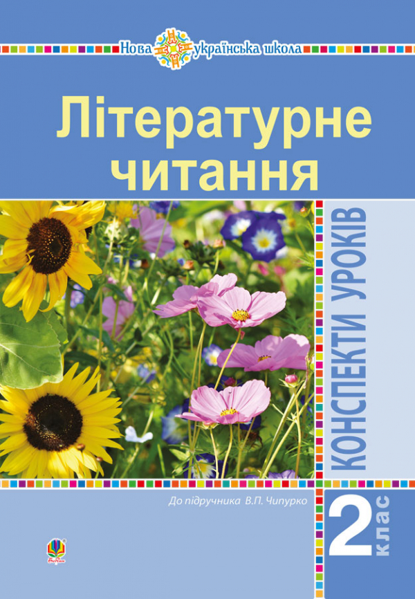 Літературне читання. 2 клас. Конспекти уроків (до підручника Чипурко В.) НУШ - Дунець Ірина Романівна
Літературне читання. 2 клас. Конспекти уроків (до підручника Чипурко В.) НУШ - Дунець Ірина Романівна