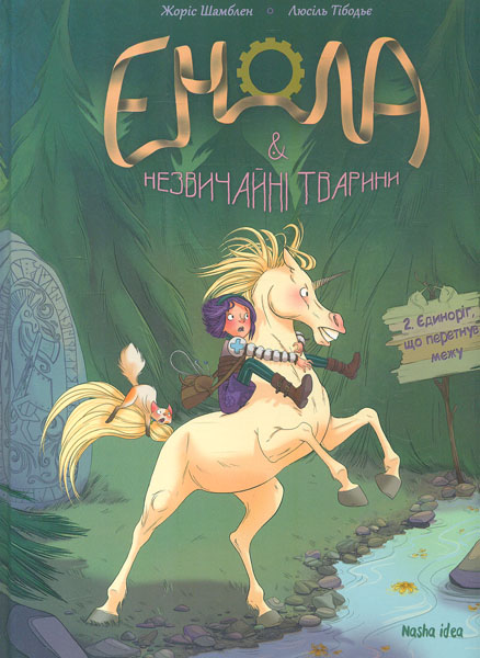 Енола й незвичайні тварини. Том. 2. Єдиноріг, що перетнув межу - Шамблен Ж., Тібодьє Л.
Енола й незвичайні тварини. Том. 2. Єдиноріг, що перетнув межу - Шамблен Ж., Тібодьє Л.
