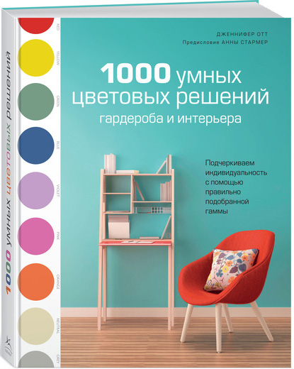 1000 умных цветовых решений гардероба и интерьера - Дженнифер Отт (9785389146723)
1000 умных цветовых решений гардероба и интерьера - Дженнифер Отт (9785389146723)