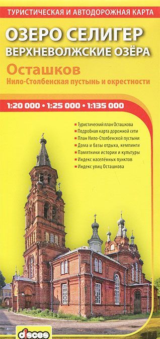 Озеро Селигер. Верхневолжские озера. Осташков. Нило-Столбенская пустынь. Туристическая и автодорожная карта
Озеро Селигер. Верхневолжские озера. Осташков. Нило-Столбенская пустынь. Туристическая и автодорожная карта