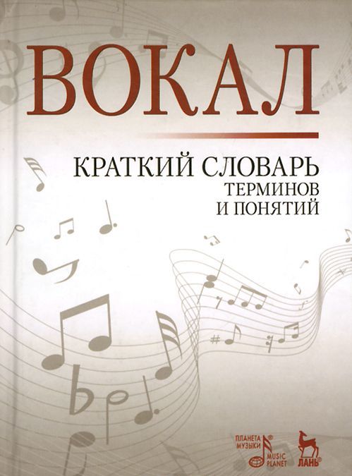 Вокал. Краткий словарь терминов и понятий / Vocal: Concise Dictionary of Terms and Notions
Вокал. Краткий словарь терминов и понятий / Vocal: Concise Dictionary of Terms and Notions