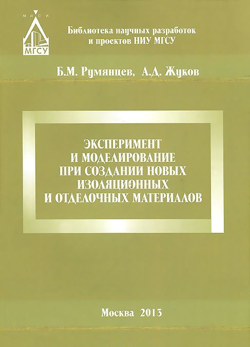 Эксперимент и моделирование при создании новых изоляционных и отделочных материалов
Эксперимент и моделирование при создании новых изоляционных и отделочных материалов