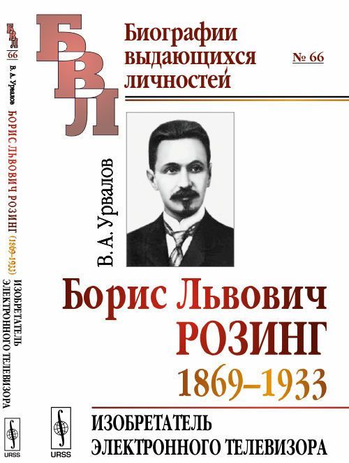 Борис Львович Розинг (1869-1933). Изобретатель электронного телевизора. Выпуск 66
Борис Львович Розинг (1869-1933). Изобретатель электронного телевизора. Выпуск 66