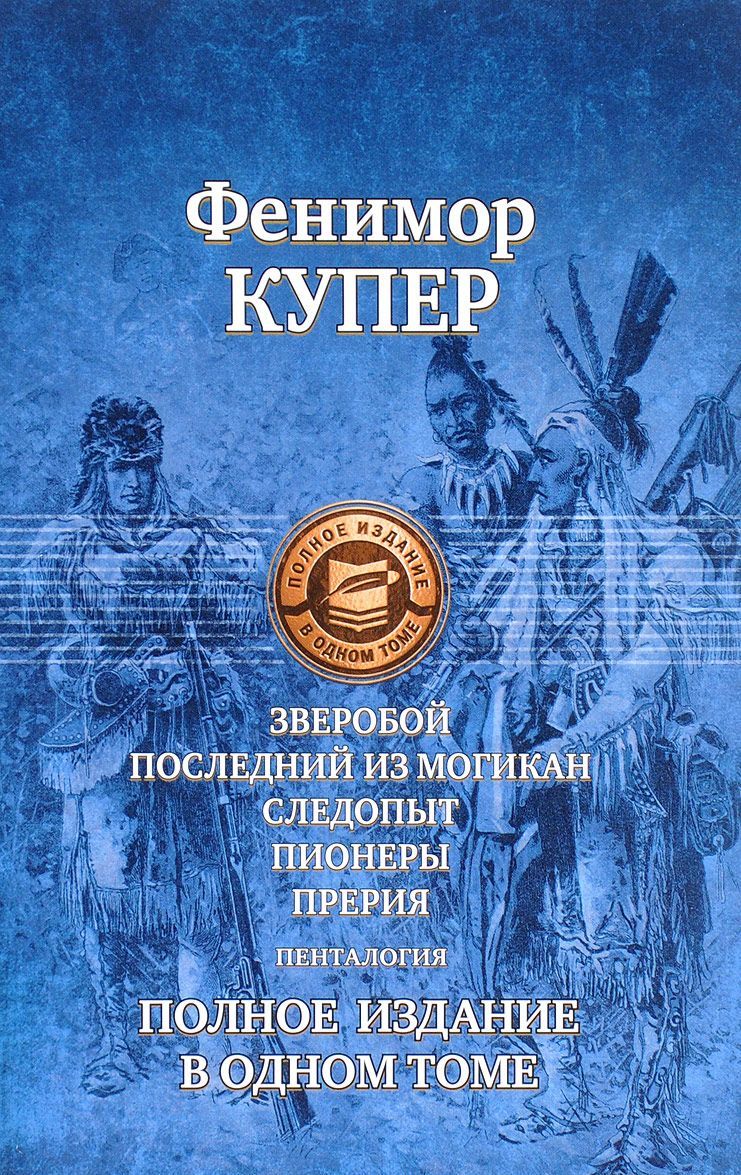 Зверобой; Последний из могикан; Следопыт; Пионеры; Прерия. Полное издание в одном томе
Зверобой; Последний из могикан; Следопыт; Пионеры; Прерия. Полное издание в одном томе