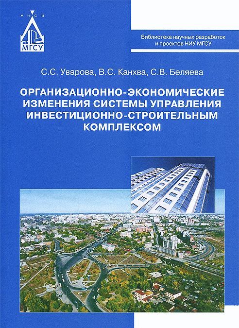 Организационно-экономические изменения системы управления инвестиционно-строительным комплексом
Организационно-экономические изменения системы управления инвестиционно-строительным комплексом