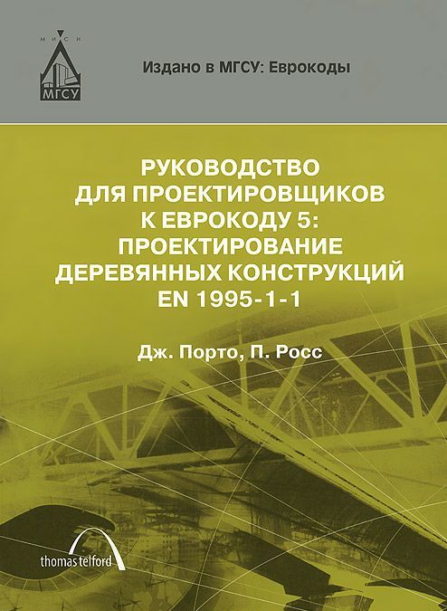 Руководство для проектировщиков к Еврокоду 5. Проектирование деревянных конструкций EN 1995-1-1
Руководство для проектировщиков к Еврокоду 5. Проектирование деревянных конструкций EN 1995-1-1