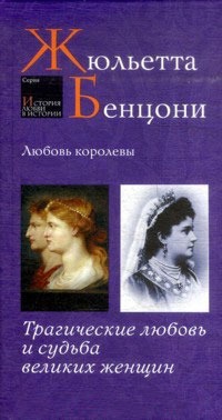 Любовь королевы: Трагические любовь и судьба великих женщин. Серия: История любви в истории
Любовь королевы: Трагические любовь и судьба великих женщин. Серия: История любви в истории