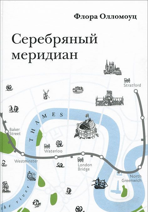 Серебряный меридиан 
Серебряный меридиан