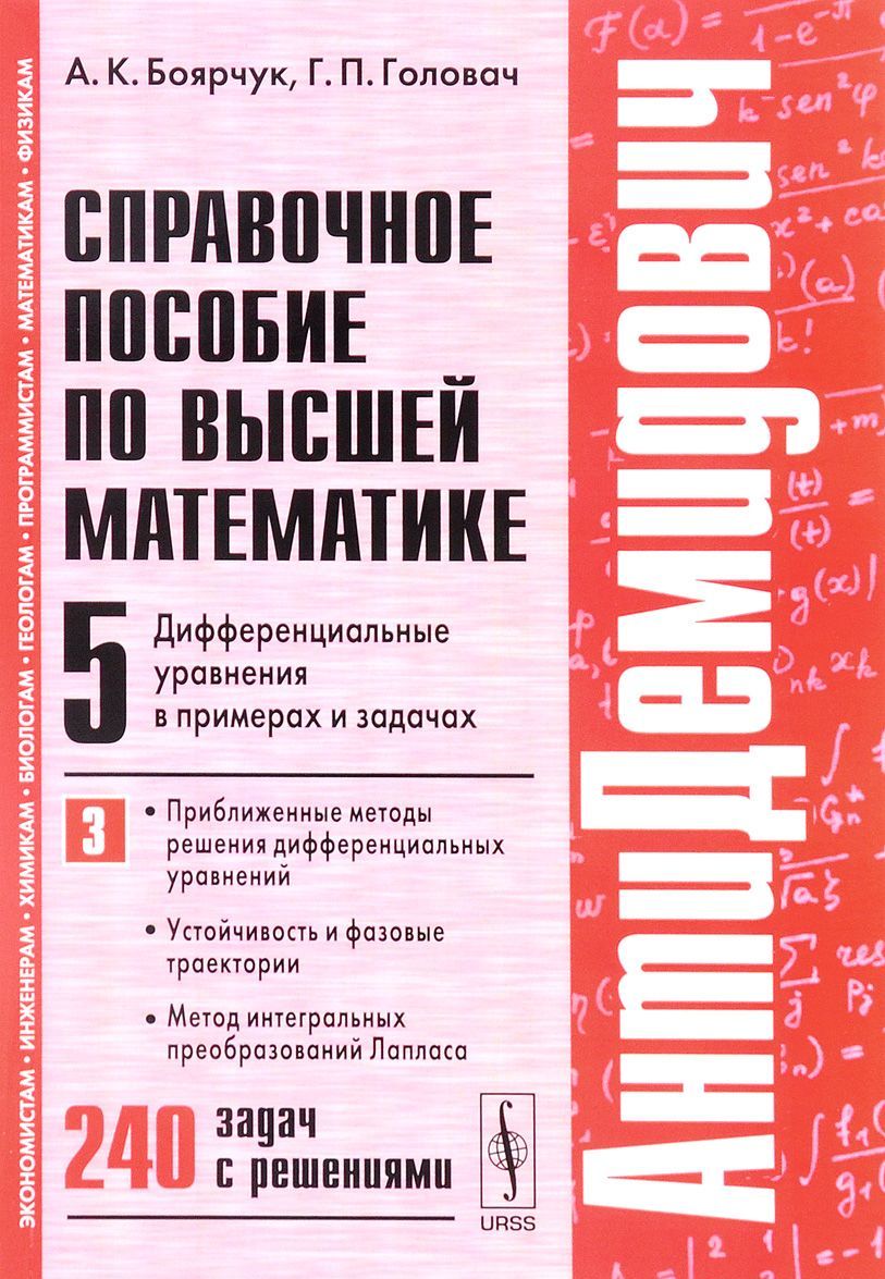 АнтиДемидович. Приближенные методы решения дифференциальных уравнений, устойчивость и фазовые траектории, метод интегральных преобразований Лапласа. Справочное пособие по высшей математике. Дифференц
АнтиДемидович. Приближенные методы решения дифференциальных уравнений, устойчивость и фазовые траектории, метод интегральных преобразований Лапласа. Справочное пособие по высшей математике. Дифференц