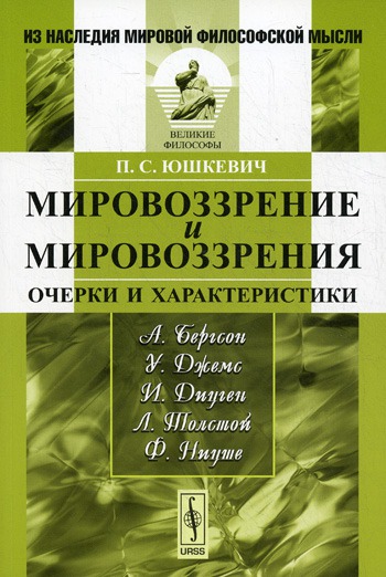 Мировоззрение и мировоззрения. Очерки и характеристики отдельных мыслителей (Бергсон, Джемс, Дицген, Толстой, Ницше)
Мировоззрение и мировоззрения. Очерки и характеристики отдельных мыслителей (Бергсон, Джемс, Дицген, Толстой, Ницше)