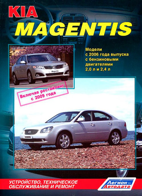 Kia Magentis. Модели с 2006 г. выпуска с бензиновыми двигателями. Устройство, техническое обслуживание и ремонт
Kia Magentis. Модели с 2006 г. выпуска с бензиновыми двигателями. Устройство, техническое обслуживание и ремонт