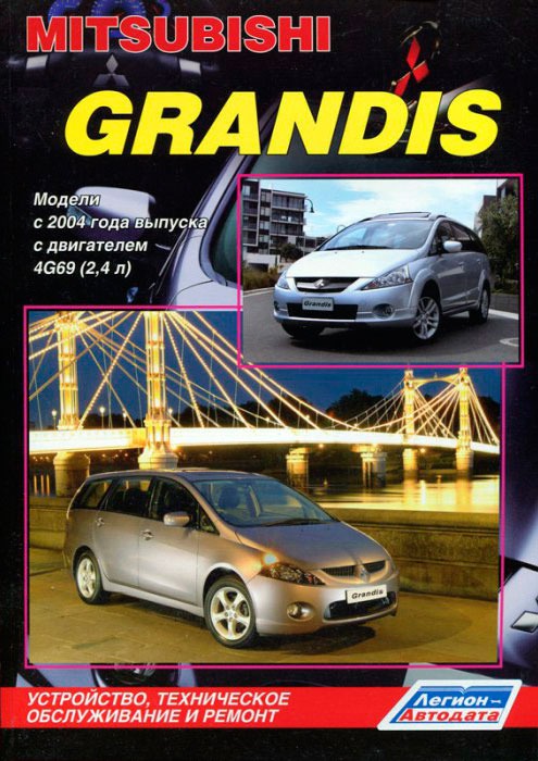 Mitsubishi Grandis. Модели с 2004 года выпуска с двигателем 4G69 (2,4 л). Устройство, техническое обслуживание и ремонт
Mitsubishi Grandis. Модели с 2004 года выпуска с двигателем 4G69 (2,4 л). Устройство, техническое обслуживание и ремонт