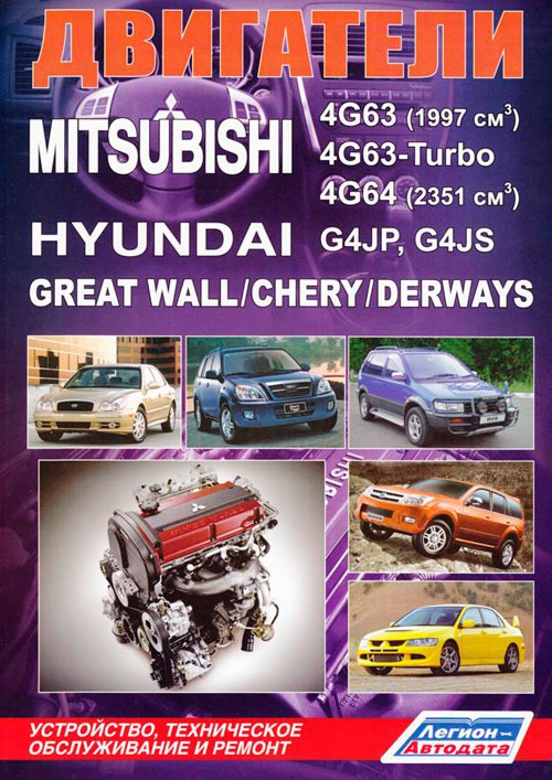 Mitsubishi. Двигатели 4G63, 4G63-Turbo, 4G64. Hyundai G4JP, G4JS. Great Wall / Chery/ Derways. Устройство, техническое обслуживание и ремонт
Mitsubishi. Двигатели 4G63, 4G63-Turbo, 4G64. Hyundai G4JP, G4JS. Great Wall / Chery/ Derways. Устройство, техническое обслуживание и ремонт