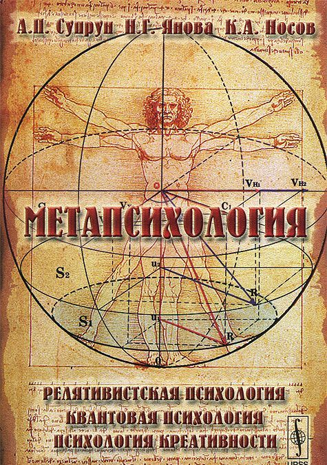 Метапсихология. Релятивистская психология. Квантовая психология. Психология креативности
Метапсихология. Релятивистская психология. Квантовая психология. Психология креативности
