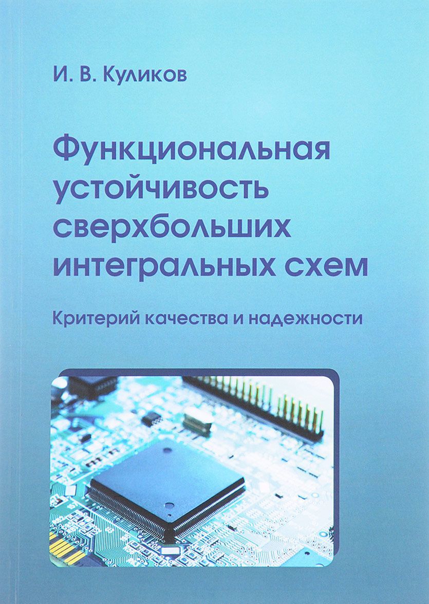 Функциональная устойчивость сверхбольших интегральных схем. Критерий качества и надежности
Функциональная устойчивость сверхбольших интегральных схем. Критерий качества и надежности