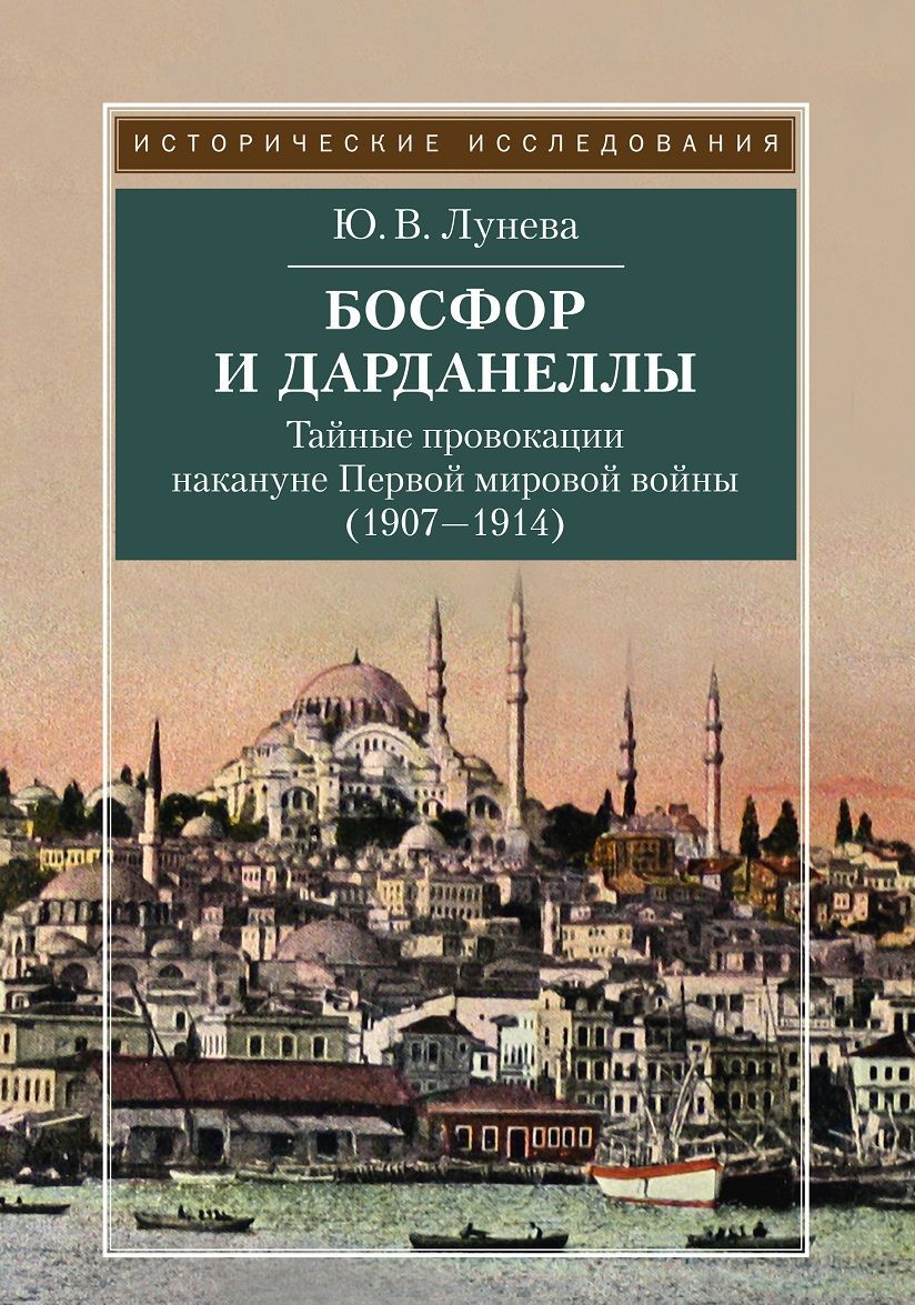 Босфор и Дарданеллы. Тайные провокации накануне Первой мировой войны (1908-1914)
Босфор и Дарданеллы. Тайные провокации накануне Первой мировой войны (1908-1914)