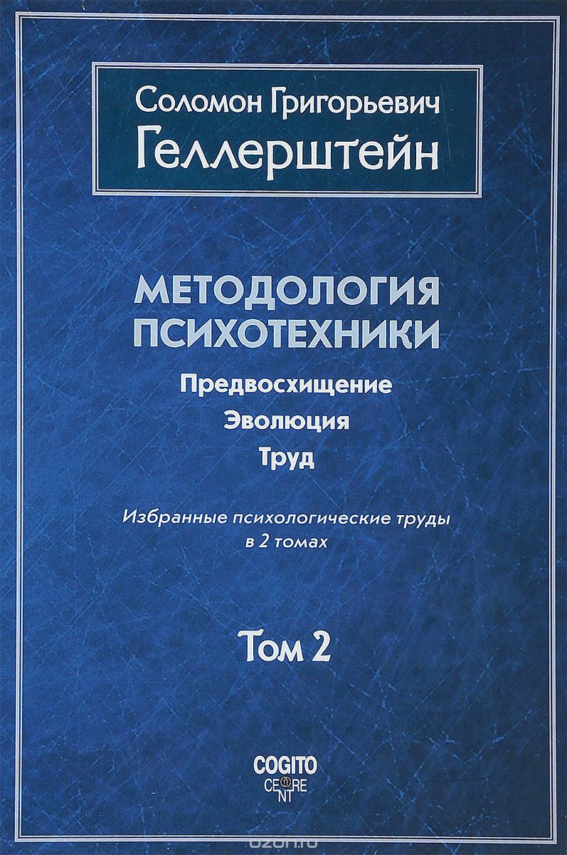 Методология психотехники. Предвосхищение. Эволюция. Труд. Избранные психологические труды. В 2-х томах. Том 2
Методология психотехники. Предвосхищение. Эволюция. Труд. Избранные психологические труды. В 2-х томах. Том 2
