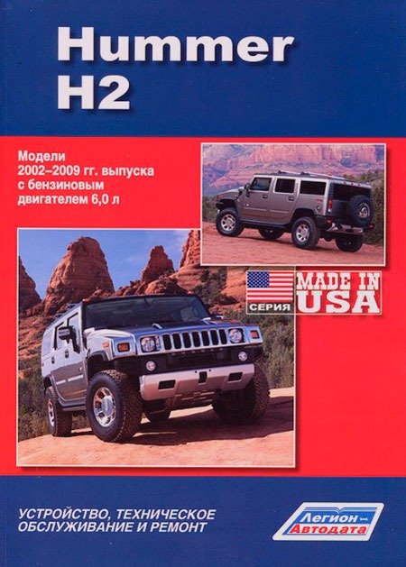 Hummer H2. Модели 2002-2009 гг. выпуска с бензиновым двигателем 6,0 л. Устройство, техническое обслуживание и ремонт
Hummer H2. Модели 2002-2009 гг. выпуска с бензиновым двигателем 6,0 л. Устройство, техническое обслуживание и ремонт