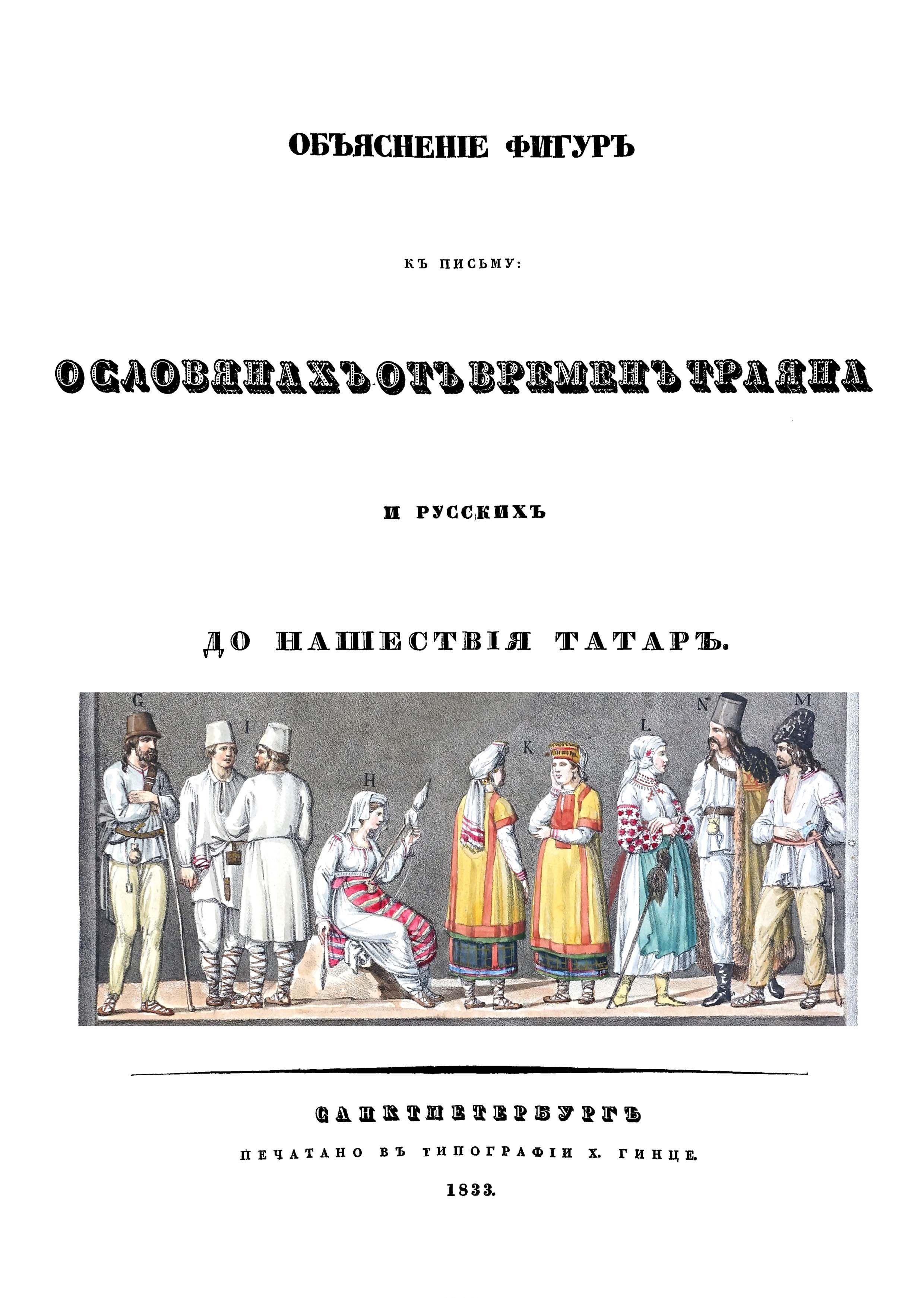 Объяснения фигур к письму о славянах от времен Траяна и русских до нашествия татар
Объяснения фигур к письму о славянах от времен Траяна и русских до нашествия татар