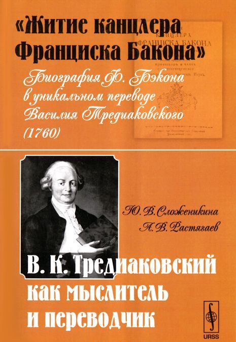 Житие канцлера Франциска Бакона . Биография Ф. Бэкона в уникальном переводе Василия Тредиаковского. В. К. Тредиаковский как мыслитель и переводчик
Житие канцлера Франциска Бакона . Биография Ф. Бэкона в уникальном переводе Василия Тредиаковского. В. К. Тредиаковский как мыслитель и переводчик