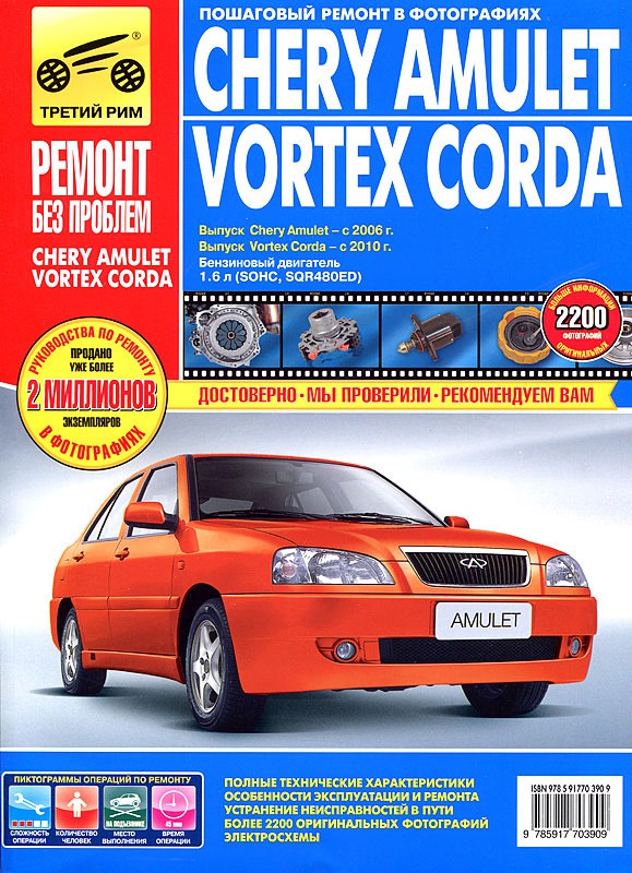 Chery Amulet/Vortex Corda. Руководство по эксплуатации, техническому обслуживанию и ремонту
Chery Amulet/Vortex Corda. Руководство по эксплуатации, техническому обслуживанию и ремонту