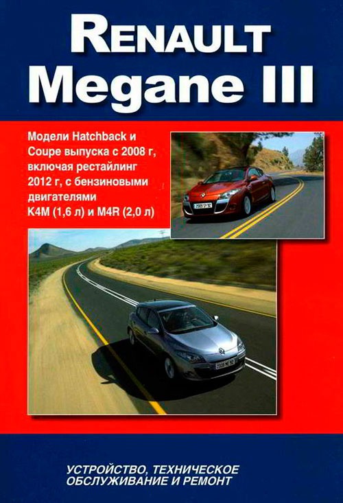 Renault Megane III. Модели HATCHBACK и COUPE выпуска с 2008 г. Устройство, техническое обслуживание, ремонт
Renault Megane III. Модели HATCHBACK и COUPE выпуска с 2008 г. Устройство, техническое обслуживание, ремонт