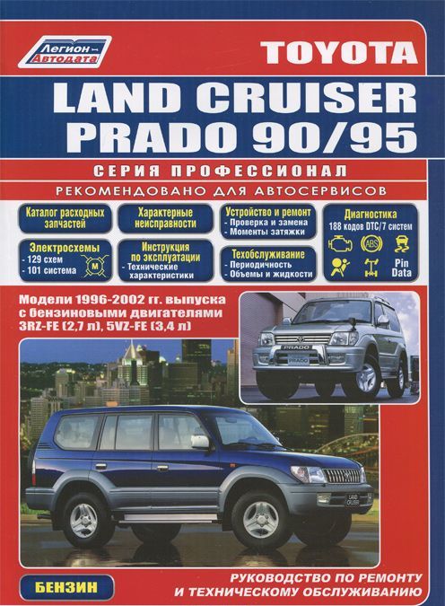 Toyota Land Cruiser Prado. Модели 1996-2002 гг. выпуска с бензиновыми двигателями. Устройство, техническое обслуживание и ремонт
Toyota Land Cruiser Prado. Модели 1996-2002 гг. выпуска с бензиновыми двигателями. Устройство, техническое обслуживание и ремонт